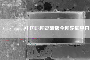 灌南中国地图高清版全图轮廓黑白