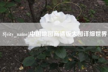 灌南中国地图高清版大图详细世界