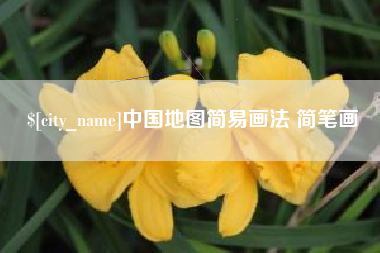 灌南中国地图简易画法 简笔画