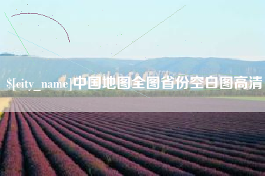 灌南中国地图全图省份空白图高清