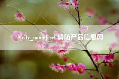 灌南cccf 消防产品信息网