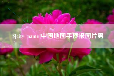 灌南中国地图手抄报图片男