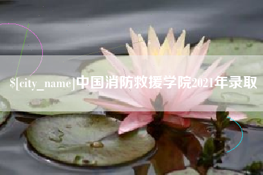 灌南中国消防救援学院2021年录取