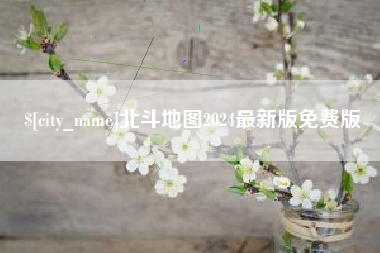 灌南北斗地图2024最新版免费版
