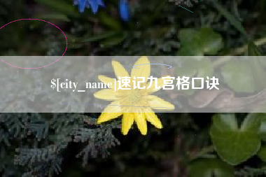 灌南速记九宫格口诀