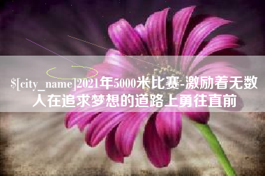 灌南2021年5000米比赛-激励着无数人在追求梦想的道路上勇往直前
