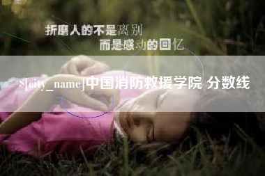 灌南中国消防救援学院 分数线