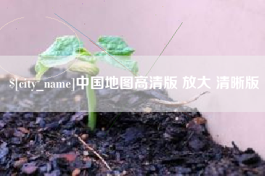 灌南中国地图高清版 放大 清晰版