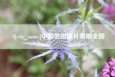 灌南中国地图图片清晰全图