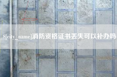 灌南消防资格证书丢失可以补办吗