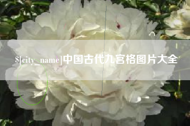 灌南中国古代九宫格图片大全