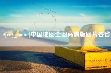 灌南中国地图全图高清版图片各省