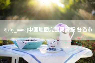 灌南中国地图完整高清版 各省市