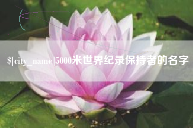 灌南5000米世界纪录保持者的名字