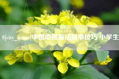 灌南中国地图画法简单技巧 小学生