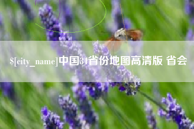 灌南中国34省份地图高清版 省会