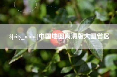 灌南中国地图高清版大图省区