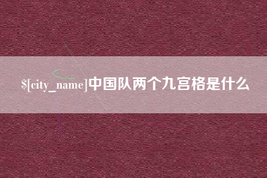灌南中国队两个九宫格是什么