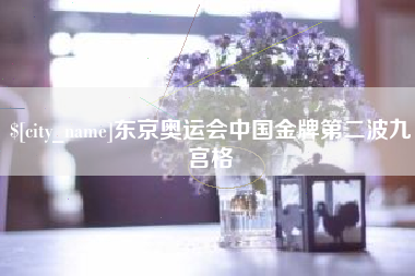 灌南东京奥运会中国金牌第二波九宫格