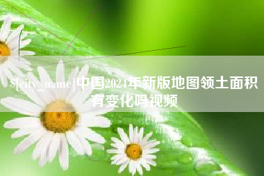 灌南中国2024年新版地图领土面积有变化吗视频