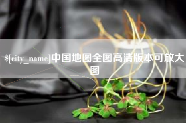 灌南中国地图全图高清版本可放大图