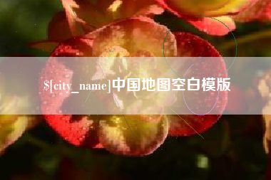 灌南中国地图空白模版