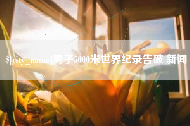 灌南男子5000米世界纪录告破 新闻