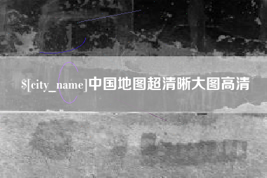 灌南中国地图超清晰大图高清
