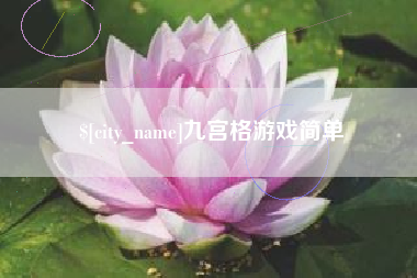 灌南九宫格游戏简单