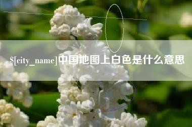 灌南中国地图上白色是什么意思