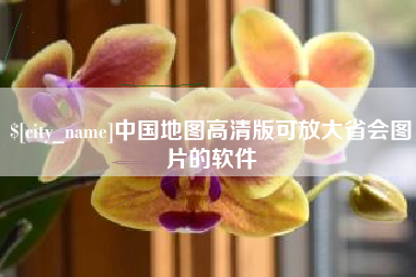 灌南中国地图高清版可放大省会图片的软件