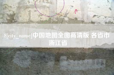 灌南中国地图全图高清版 各省市 浙江省