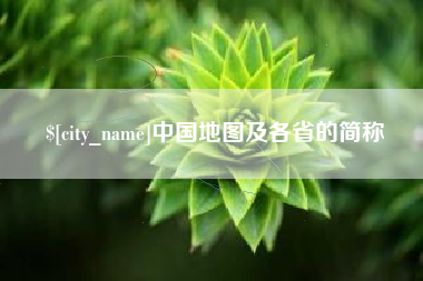 灌南中国地图及各省的简称