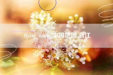 灌南中国地图,浙江