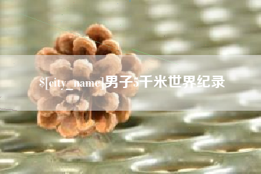 灌南男子5千米世界纪录