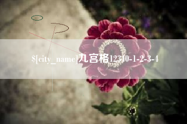 灌南九宫格12340-1-2-3-4