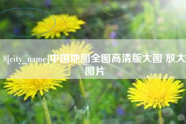 灌南中国地图全图高清版大图 放大图片