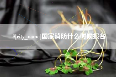 灌南国家消防什么时候报名