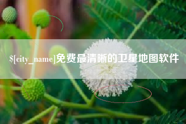 灌南免费最清晰的卫星地图软件
