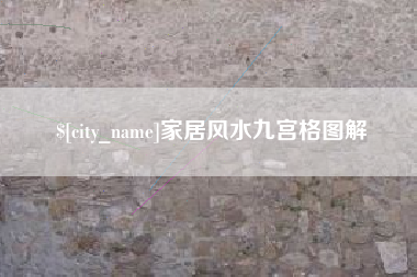 灌南家居风水九宫格图解
