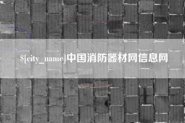 灌南中国消防器材网信息网