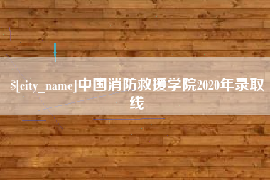 灌南中国消防救援学院2020年录取线