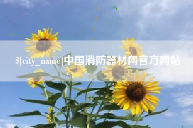 灌南中国消防器材网官方网站