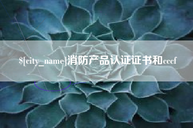 灌南消防产品认证证书和cccf
