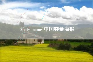 灌南中国夺金海报