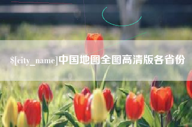 灌南中国地图全图高清版各省份