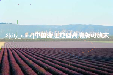 灌南中国浙江地图高清版可放大