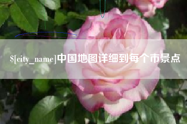 灌南中国地图详细到每个市景点