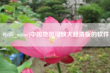 灌南中国地图可放大超清版的软件