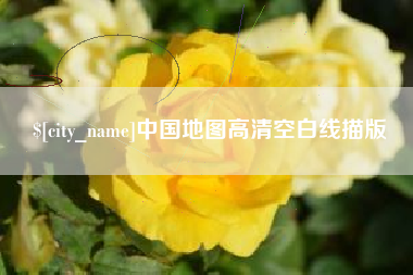 灌南中国地图高清空白线描版